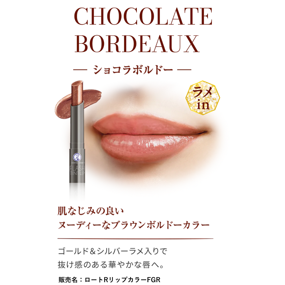 【数量限定】メンソレータム フラッシュティントリップ ショコラボルドー