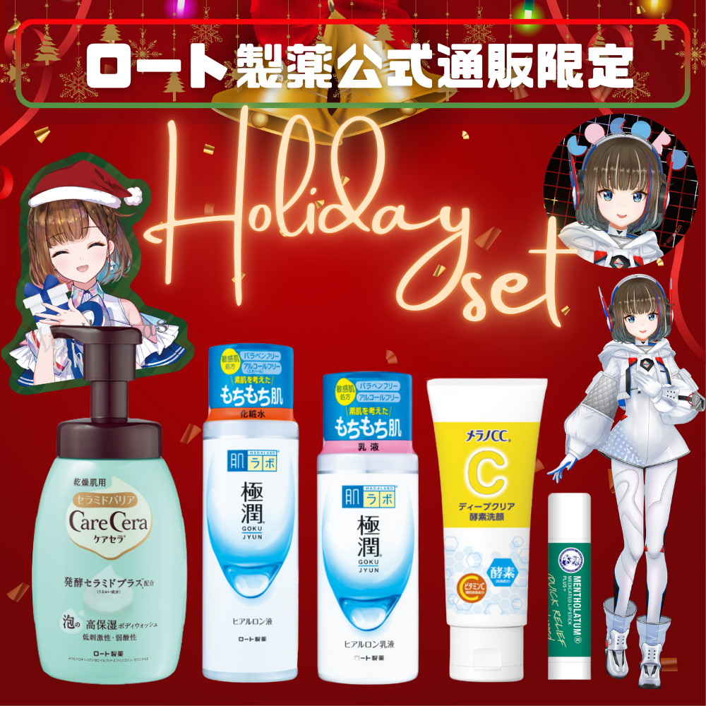 ココロちゃんとホリデーセット