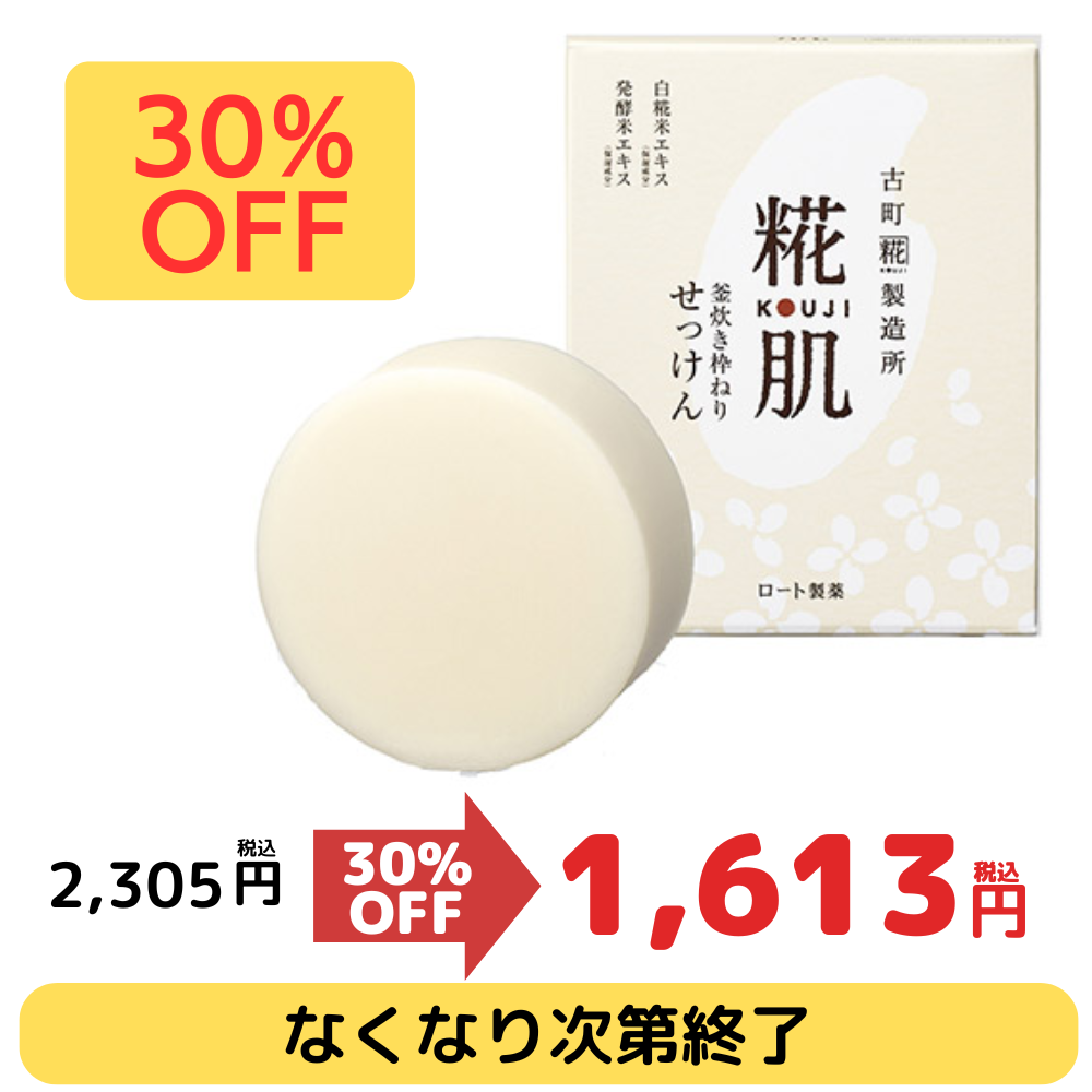 【なくなり次第終了】糀肌せっけん