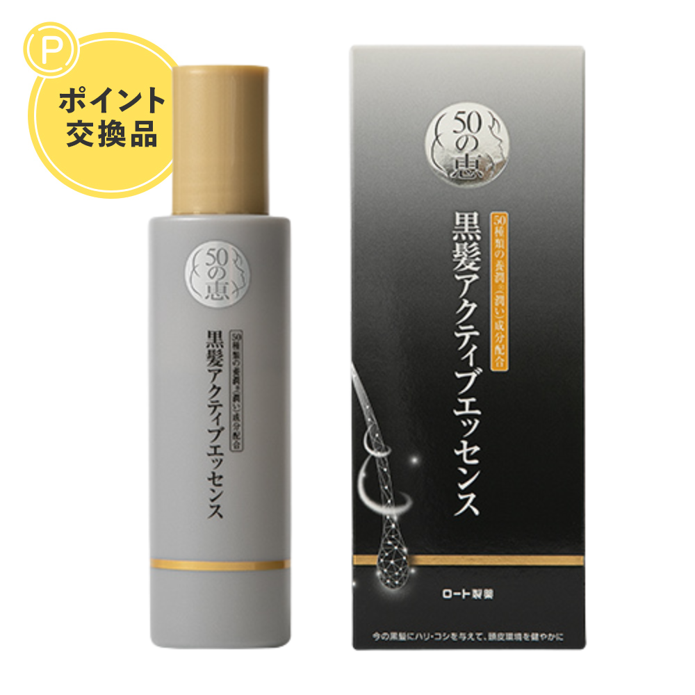 【ポイント交換】＜数量限定＞50の恵 黒髪アクティブエッセンス