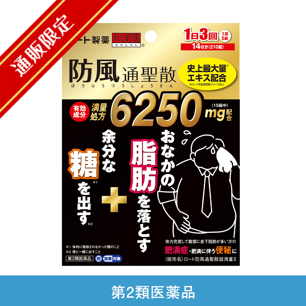 第2類医薬品】ロート防風通聖散錠満量Ⅱ | ロート製薬オンライン【公式】