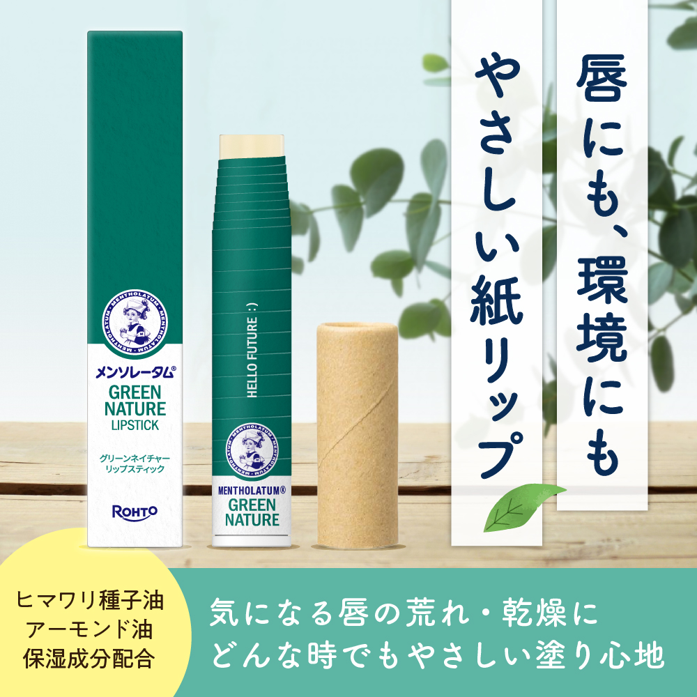 メンソレータム グリーンネイチャーリップスティック
