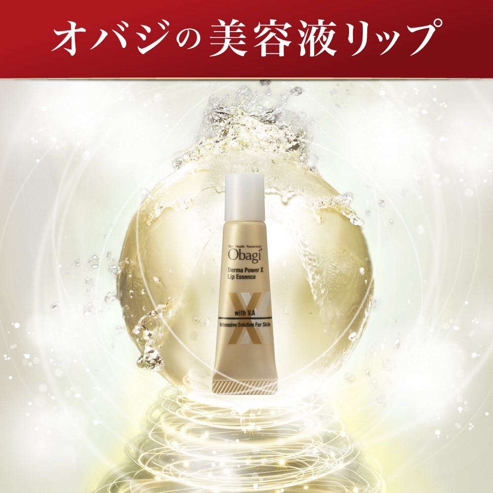 オバジ ダーマパワーX リップエッセンス