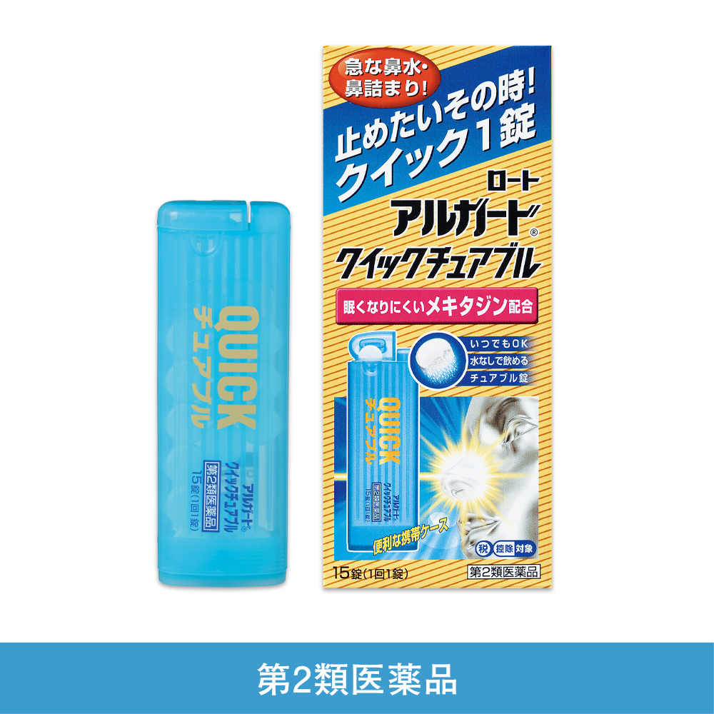 第2類医薬品】アルガード クイックチュアブル ロート製薬オンライン【公式】