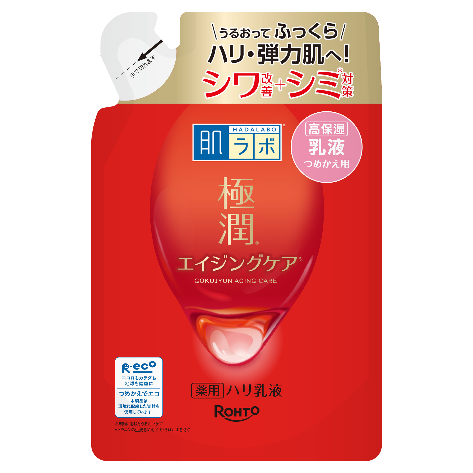 【医薬部外品】肌ラボ 極潤 薬用ハリ乳液 つめかえ