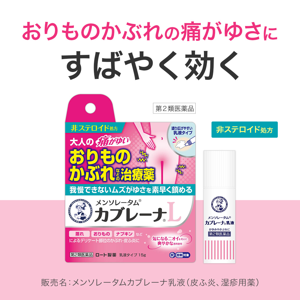 【第2類医薬品】メンソレータム カブレーナ乳液