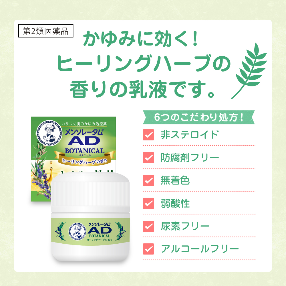 【第2類医薬品】メンソレータムADボタニカル