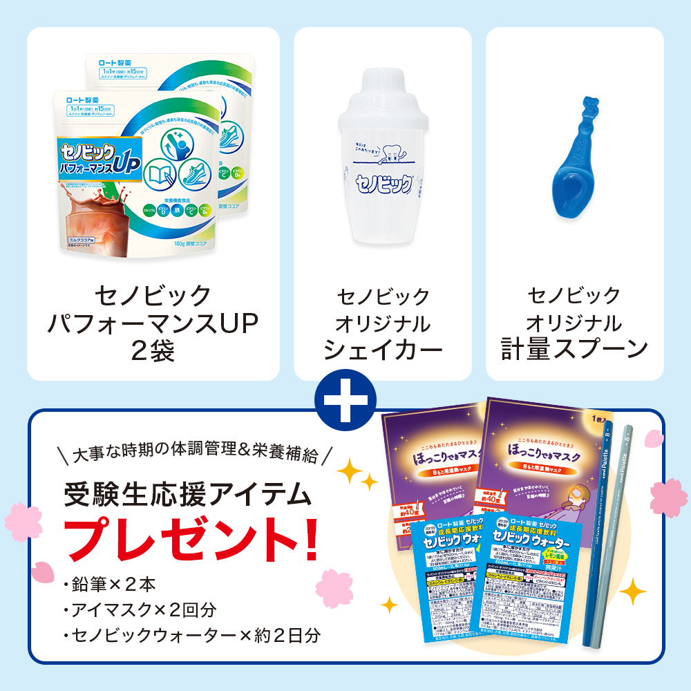 【数量限定】セノビックパフォーマンスUP受験応援セット