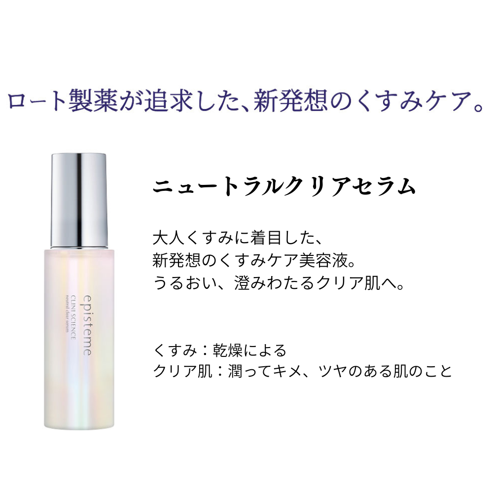 エピステーム ニュートラルクリアセラムデビューキット