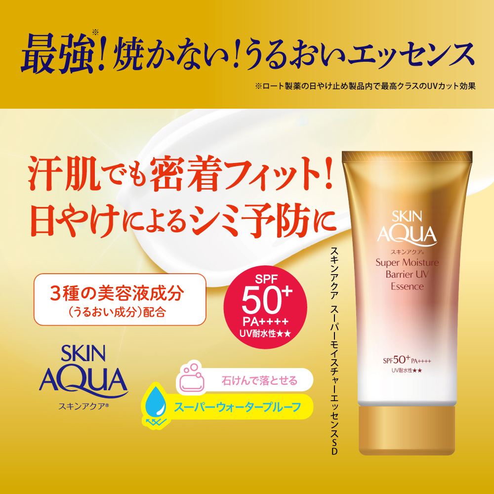 スキンアクアスーパーモイスチャーバリアＵＶエッセンス