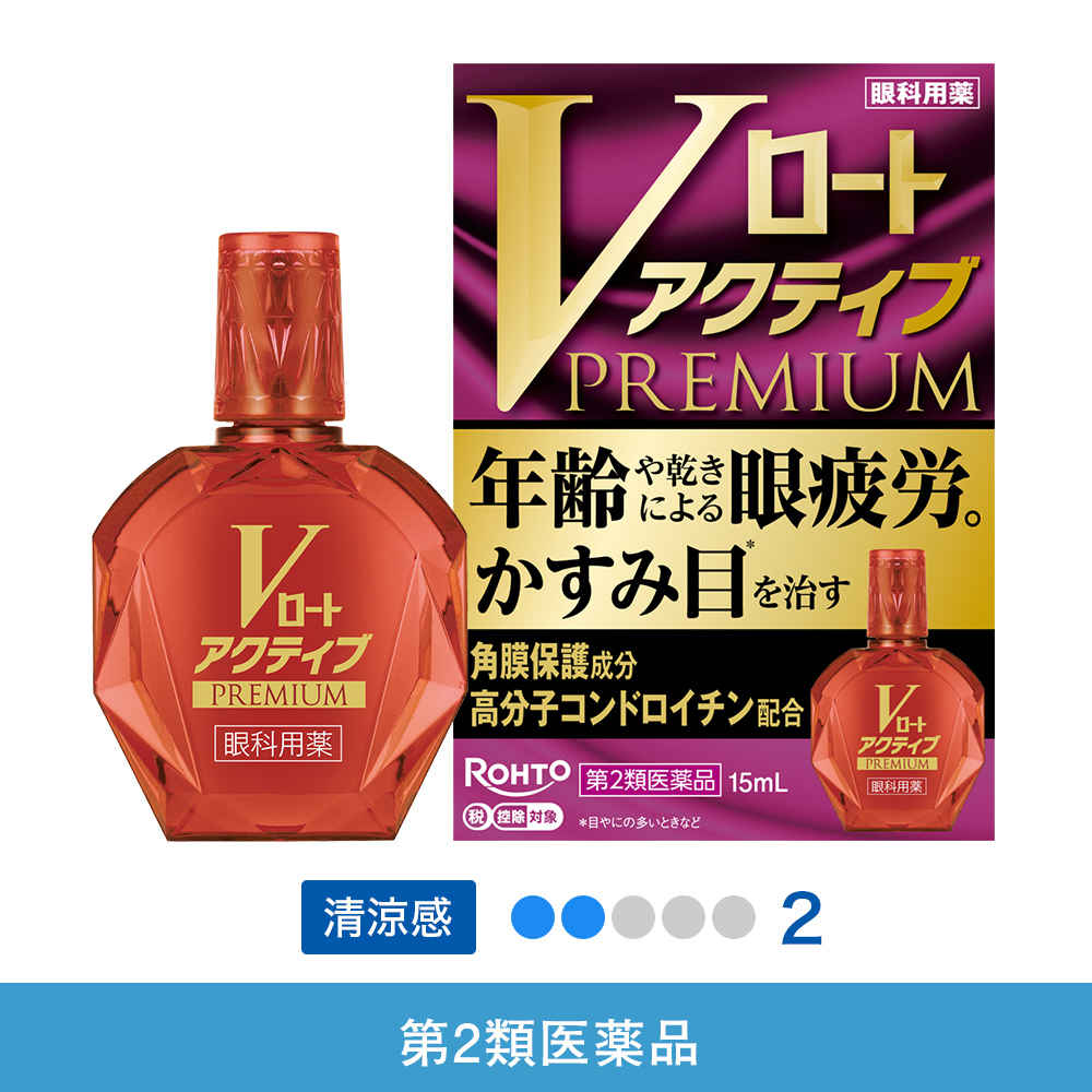 【第2類医薬品】Vロートアクティブプレミアム