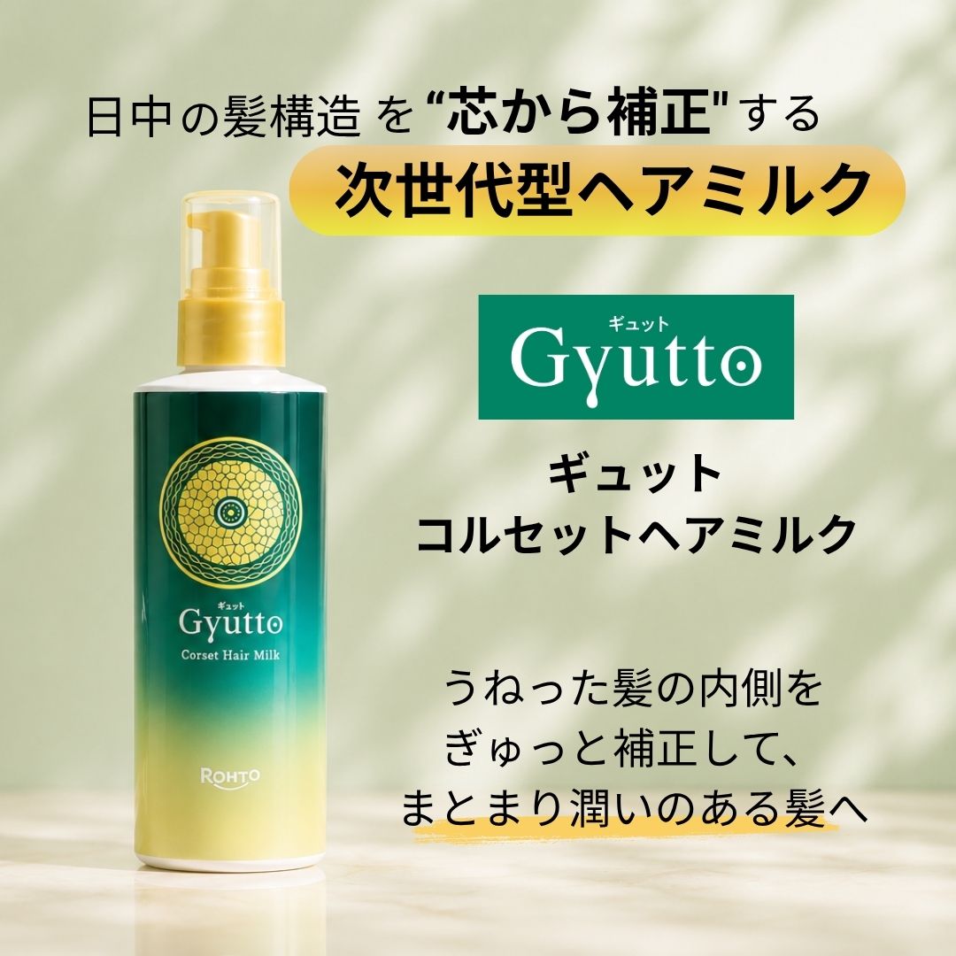 ギュットコルセットヘアミルク