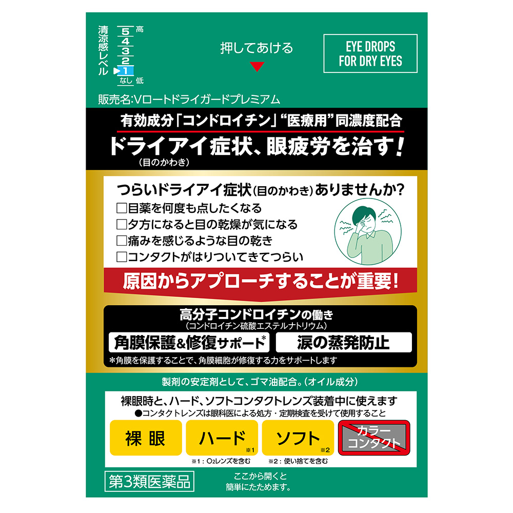 【第3類医薬品】Vロートドライガードプレミアム