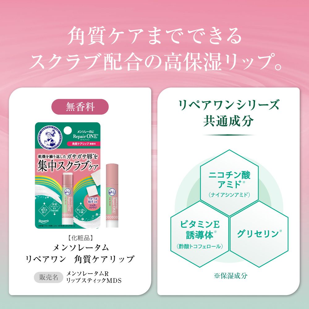 メンソレータム リペアワン 角質ケアリップ