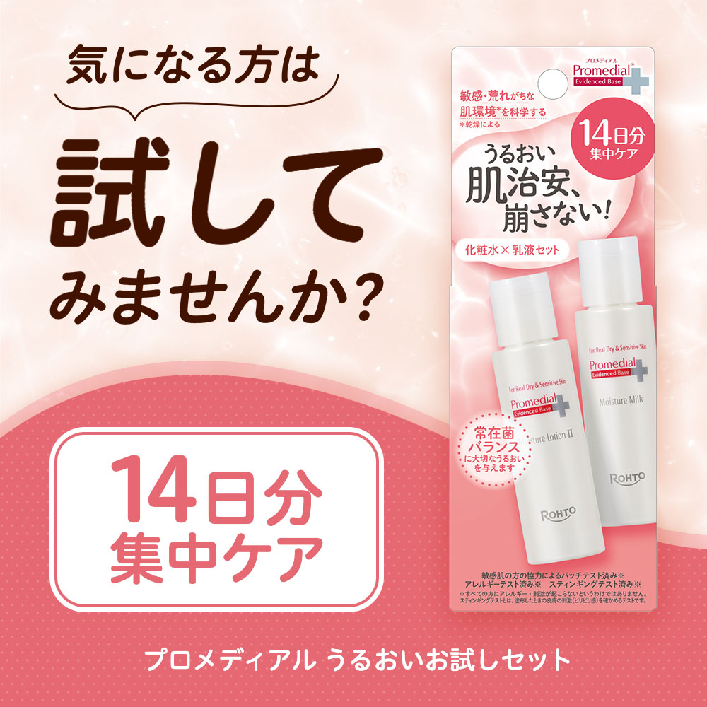 プロメディアル うるおいお試しセット