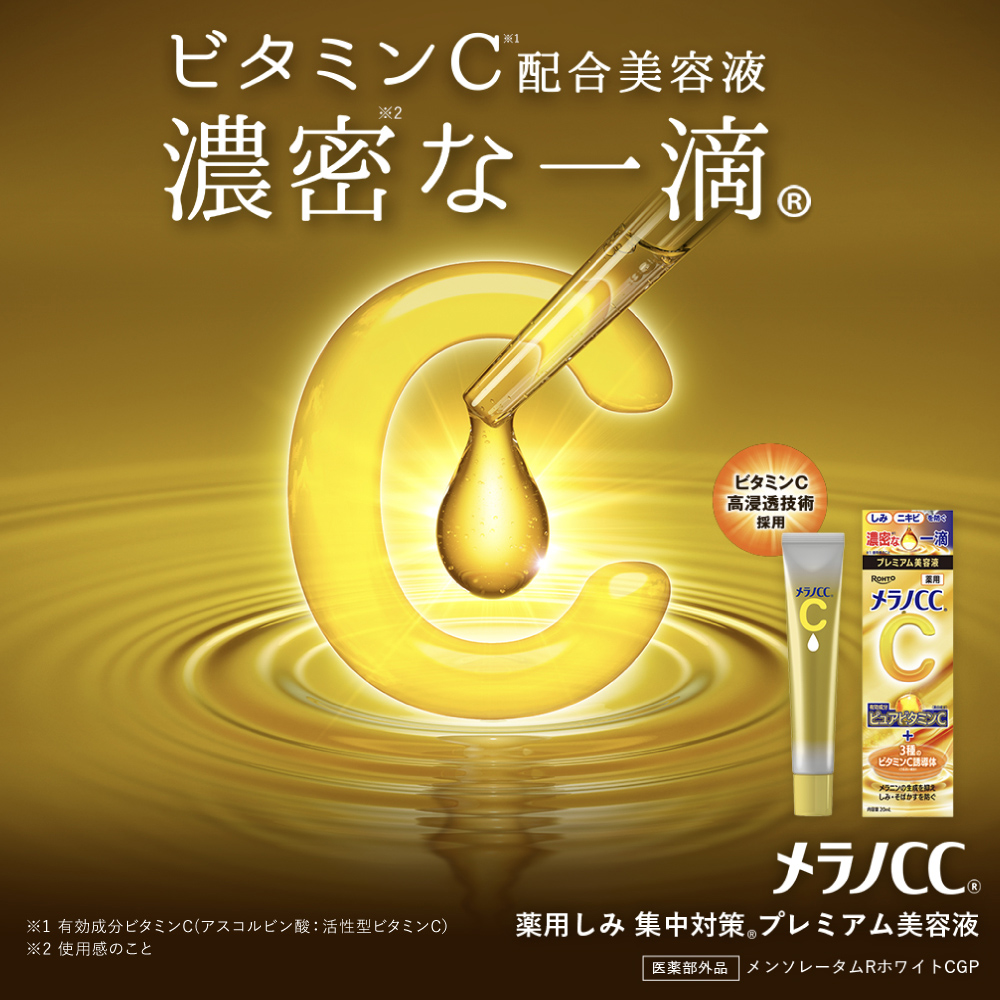 【医薬部外品】メラノCC 薬用しみ 集中対策 プレミアム美容液