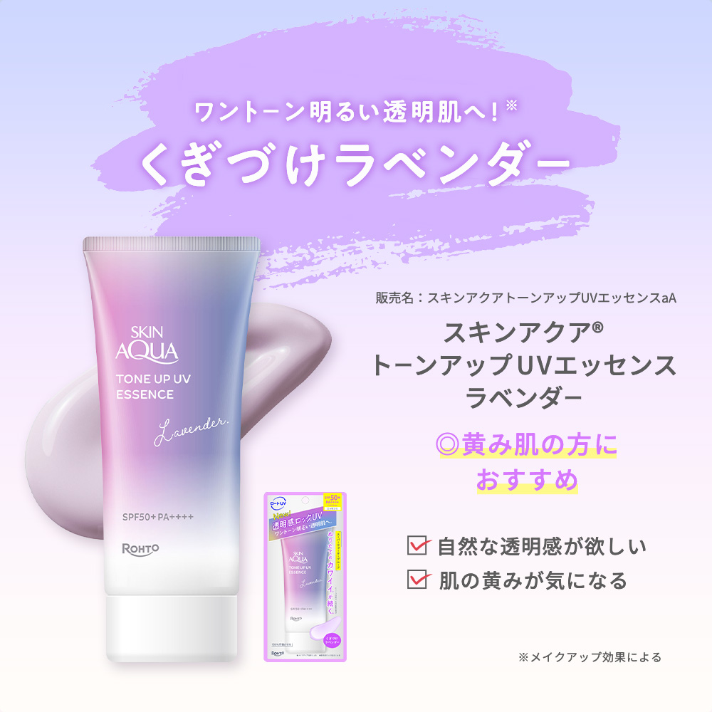 スキンアクア トーンアップUVエッセンス ラベンダー