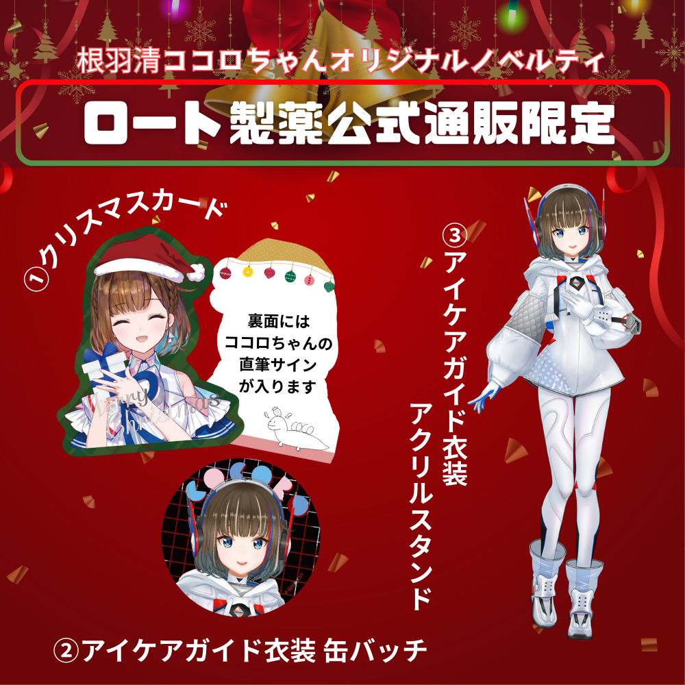 ココロちゃんとホリデーセット