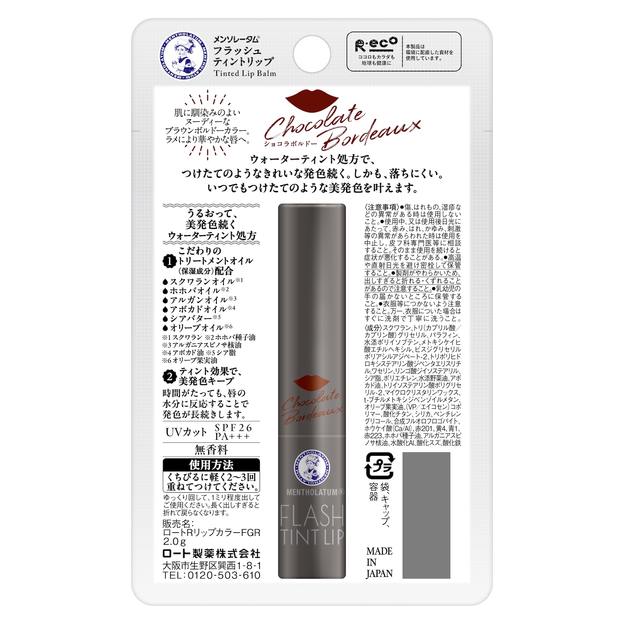 【数量限定】メンソレータム フラッシュティントリップ ショコラボルドー