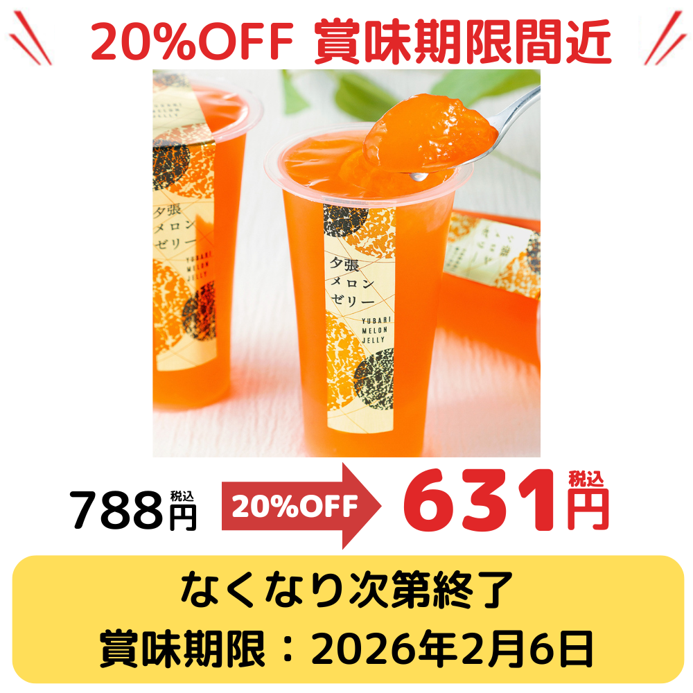【数量限定】夕張メロンゼリーエスト(2個入)