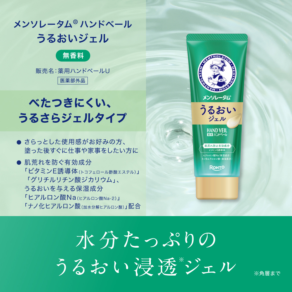 【医薬部外品】メンソレータム ハンドベール うるおいジェル