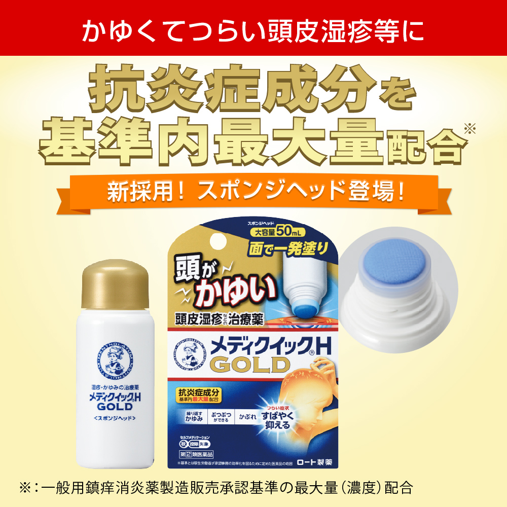 【指定第2類医薬品】メンソレータム メディクイックHゴールド（スポンジヘッド）