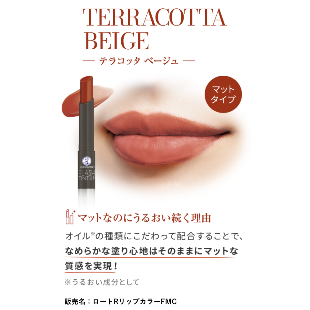 【数量限定】メンソレータム フラッシュティント マットリップ テラコッタベージュ
