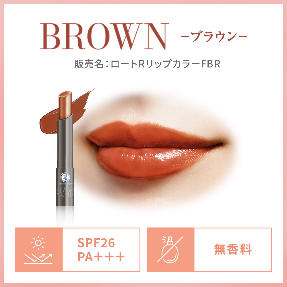 メンソレータム フラッシュティントリップ（ブラウン）