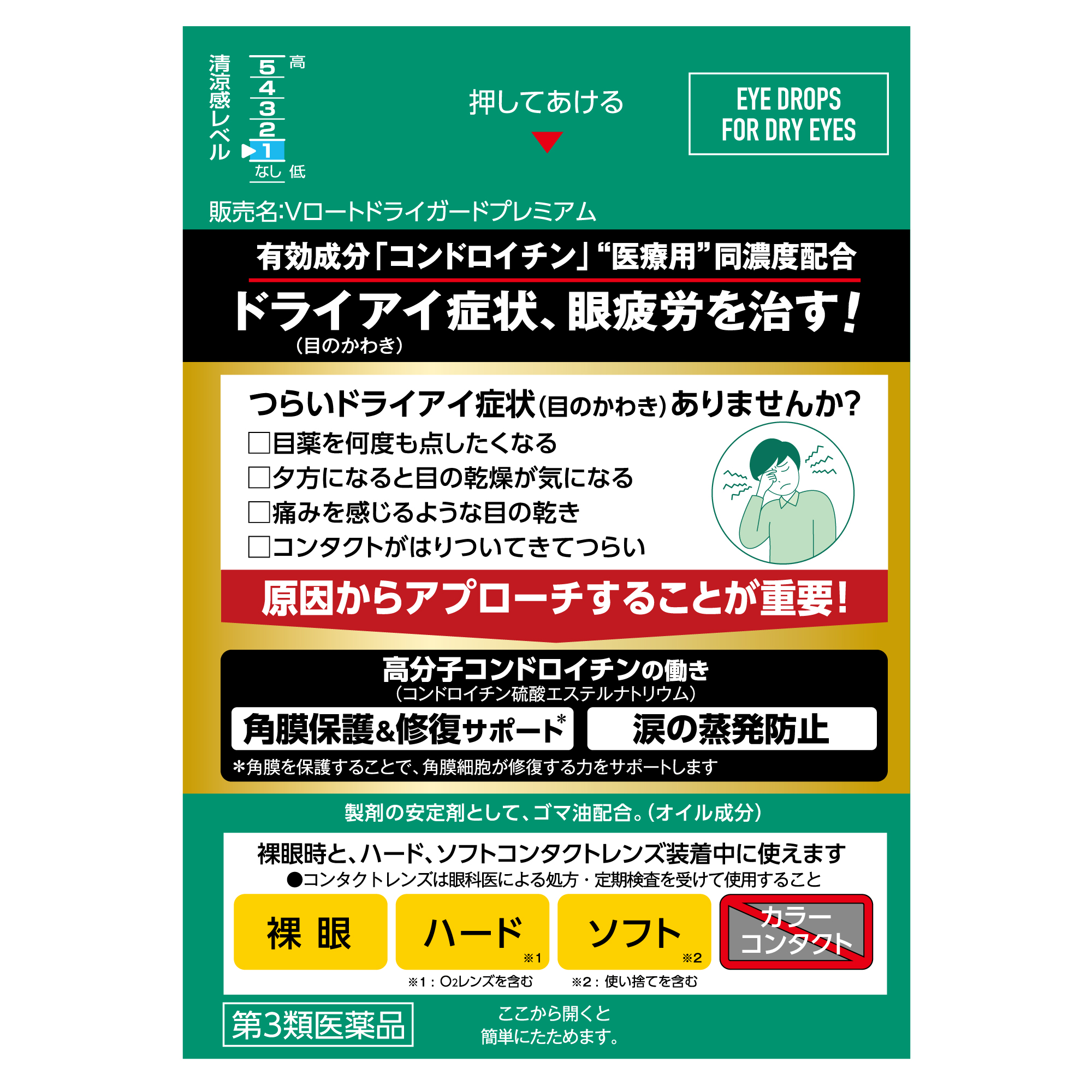 【第3類医薬品】Vロートドライガードプレミアム