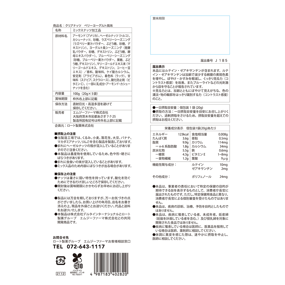 クリアナッツ　ベリーヨーグルト風味