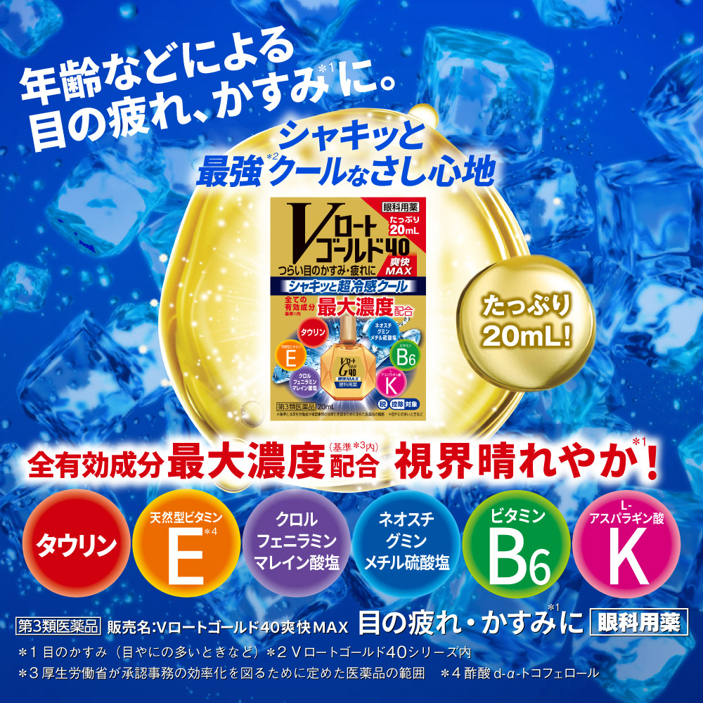 【第3類医薬品】Vロートゴールド40爽快MAX