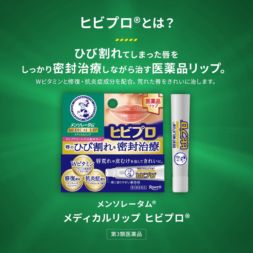 【第3類医薬品】メンソレータム メディカルリップ ヒビプロ