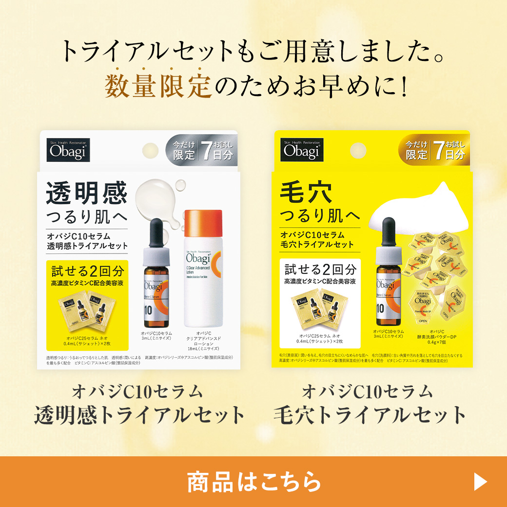 オバジC10セラム トライアルセット
