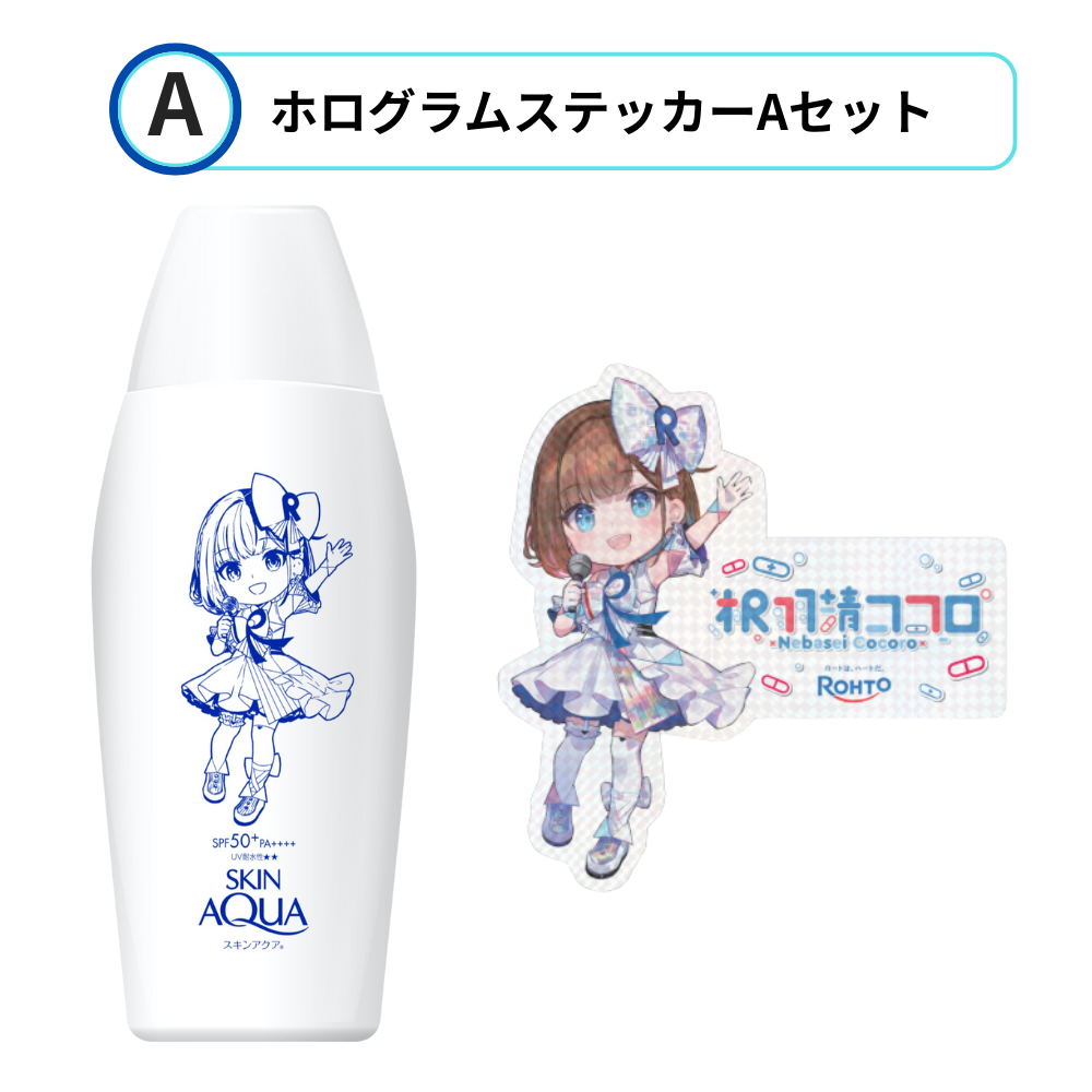 ＜ステッカーAセット＞スキンアクア スーパーモイスチャーUVジェル（根羽清ココロ限定デザイン）