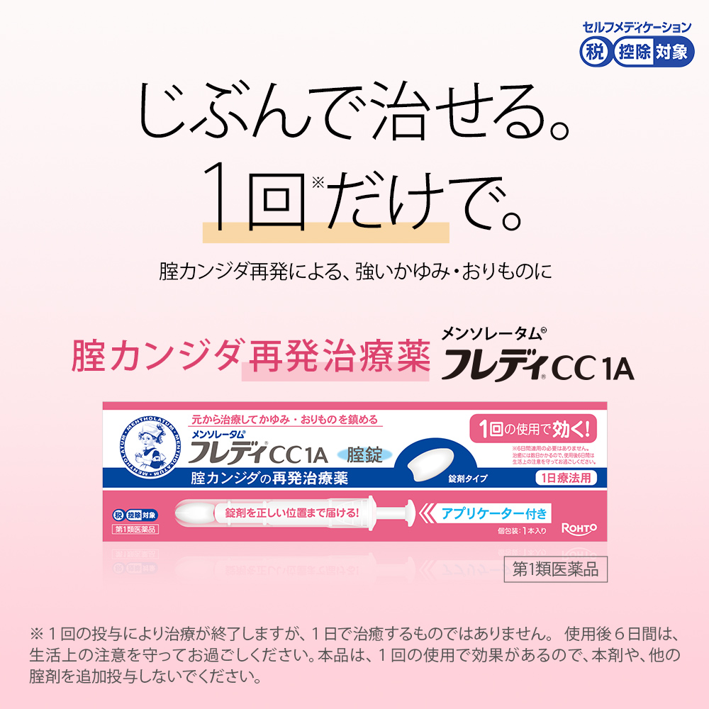 【第1類医薬品】メンソレータム フレディCC1A