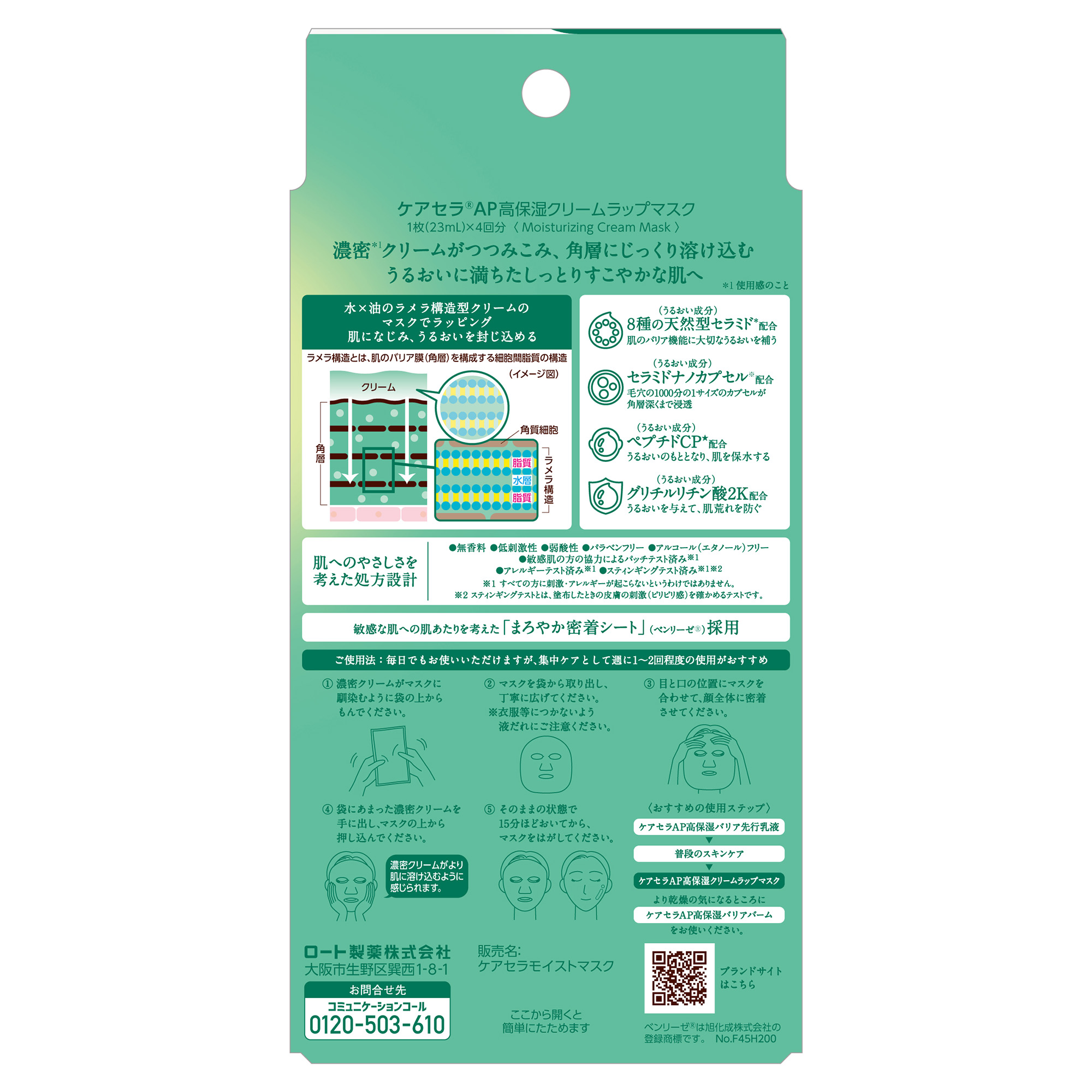 ケアセラ AP高保湿クリームラップマスク