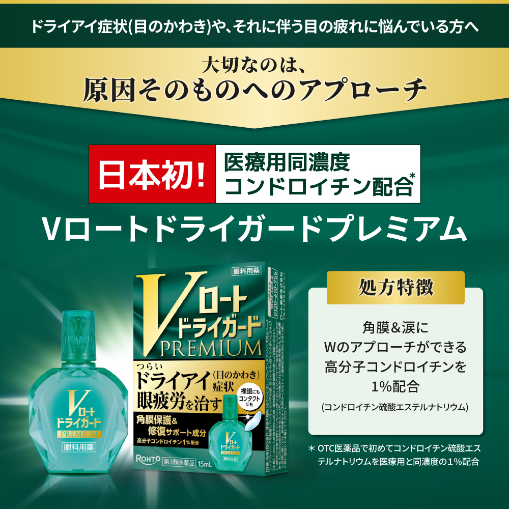 【第3類医薬品】Vロートドライガードプレミアム