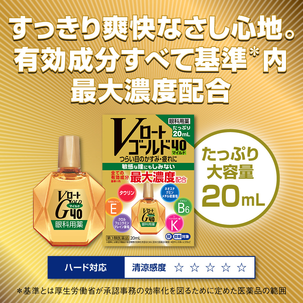 【第3類医薬品】Vロートゴールド40マイルド