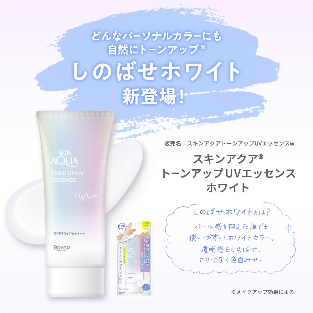 スキンアクア トーンアップUVエッセンスホワイト