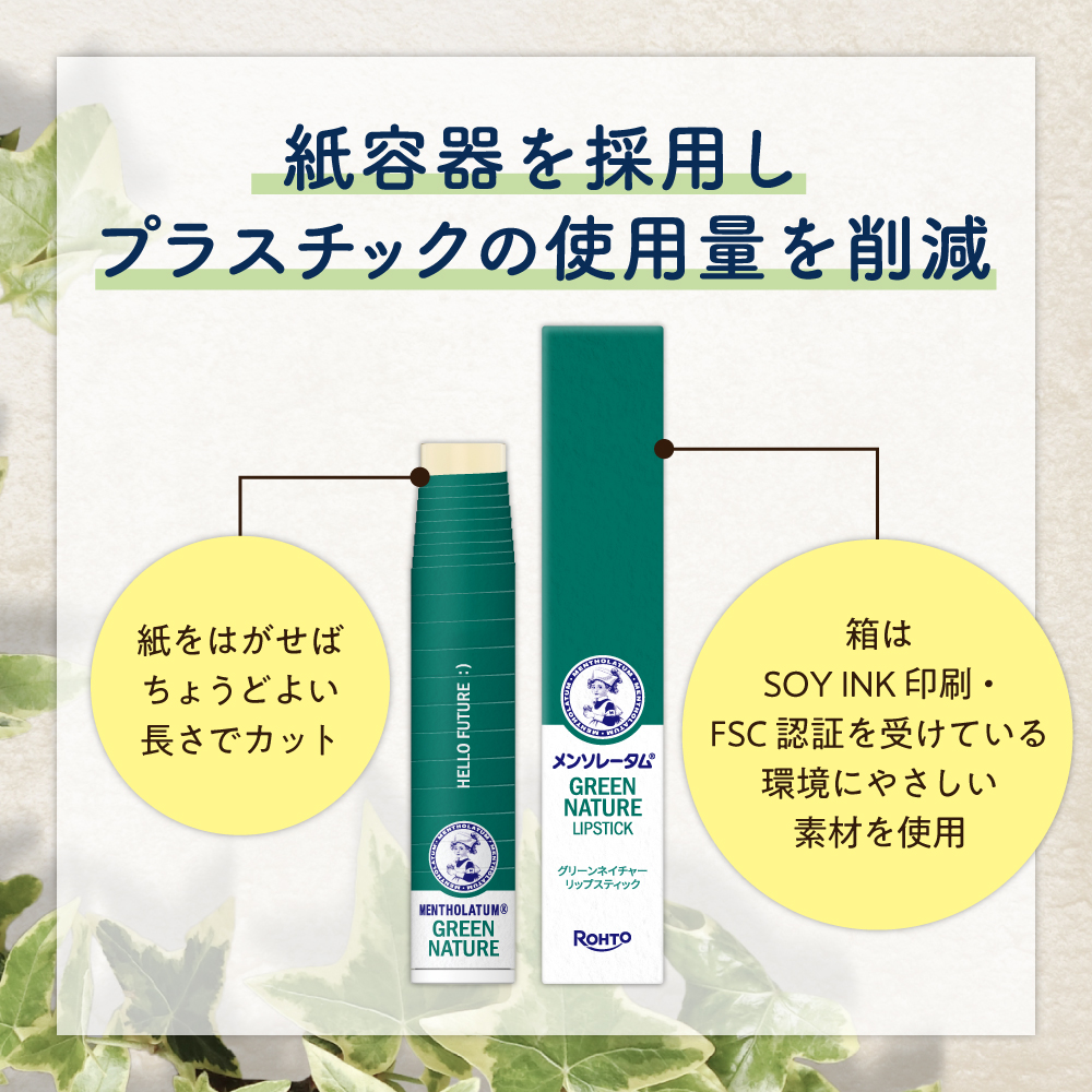 メンソレータム グリーンネイチャーリップスティック
