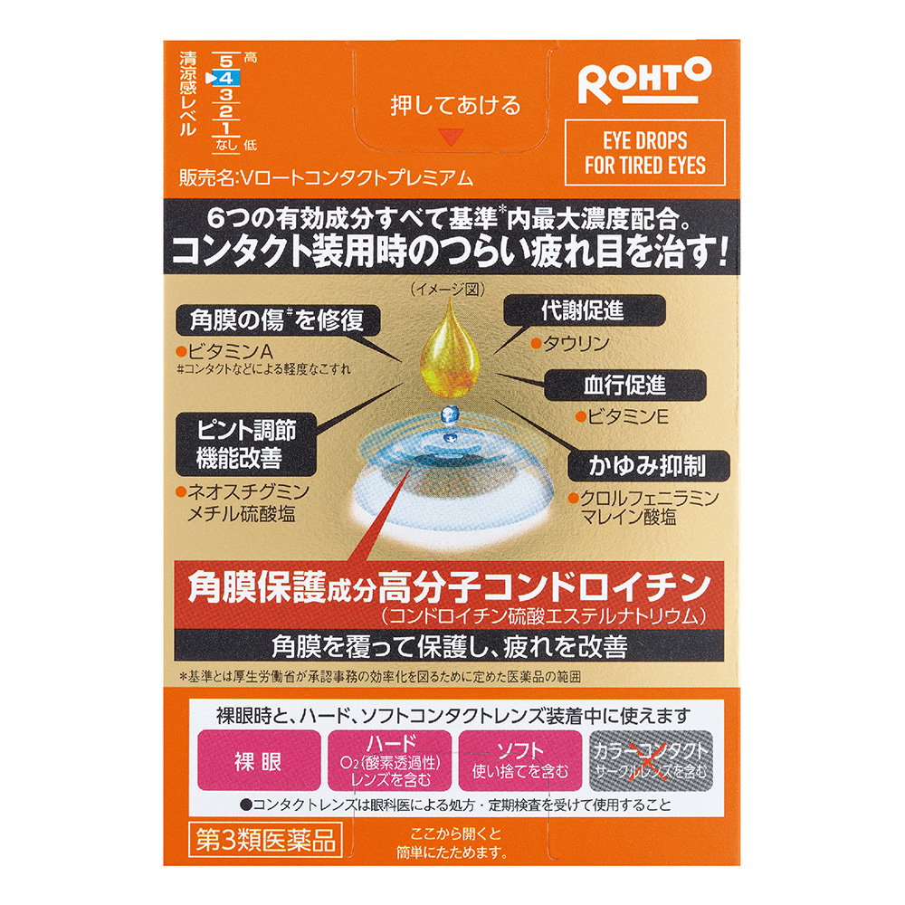 【第3類医薬品】Vロートコンタクトプレミアム