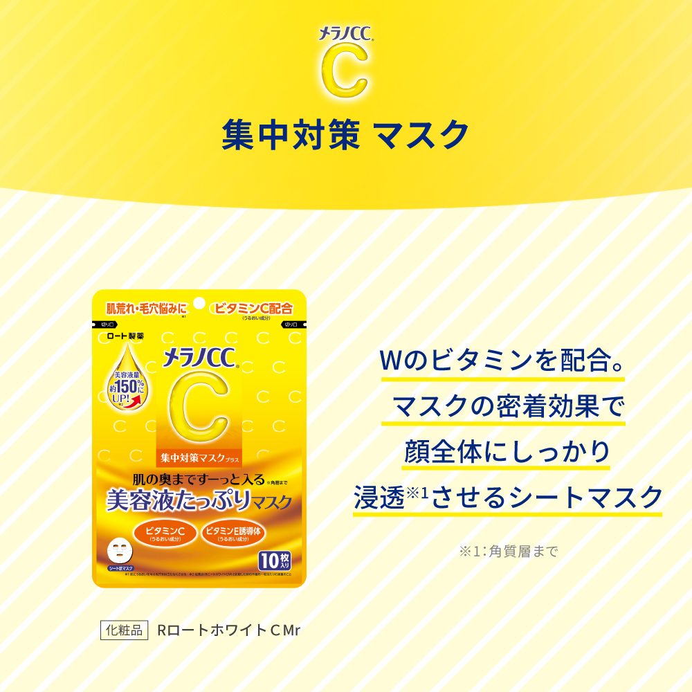 メラノCC集中対策マスクプラス