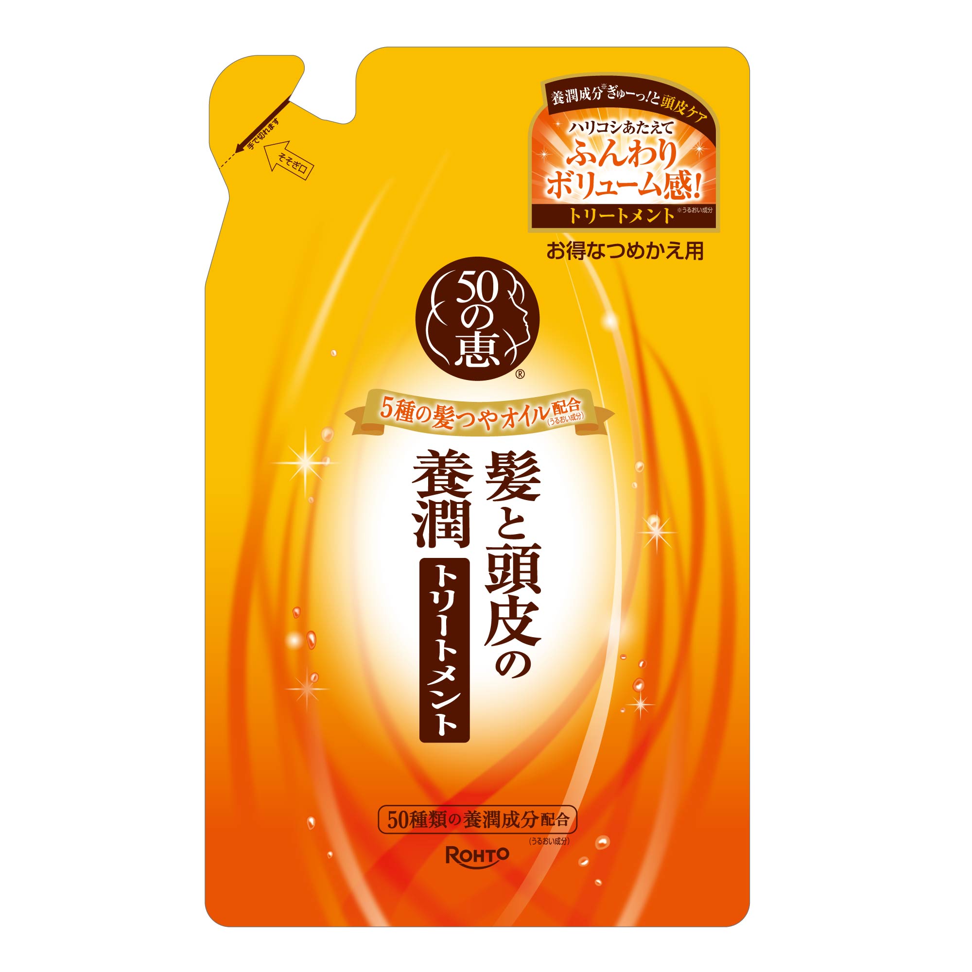 50の恵 髪と頭皮の養潤トリートメント つめかえ