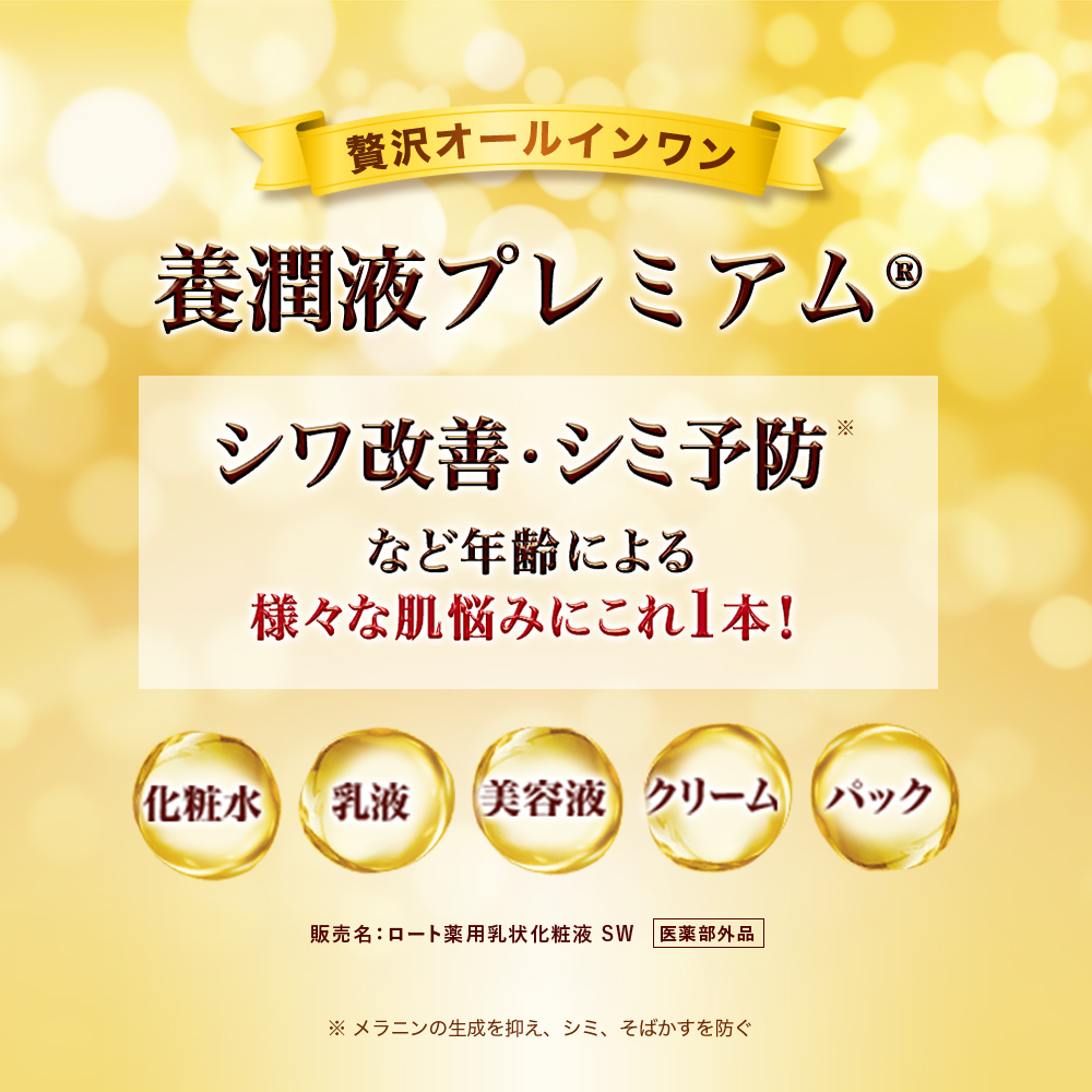 【医薬部外品】50の恵　養潤液プレミアムつめかえ