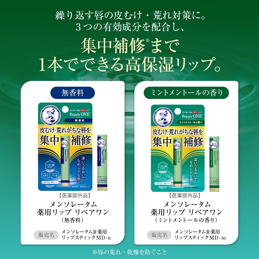 【医薬部外品】メンソレータム 薬用リップ リペアワン（無香料）