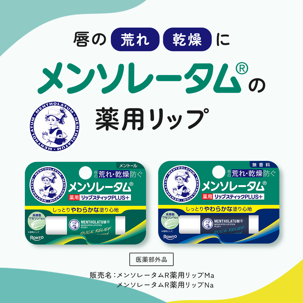 【医薬部外品】メンソレータム薬用リップスティックプラス