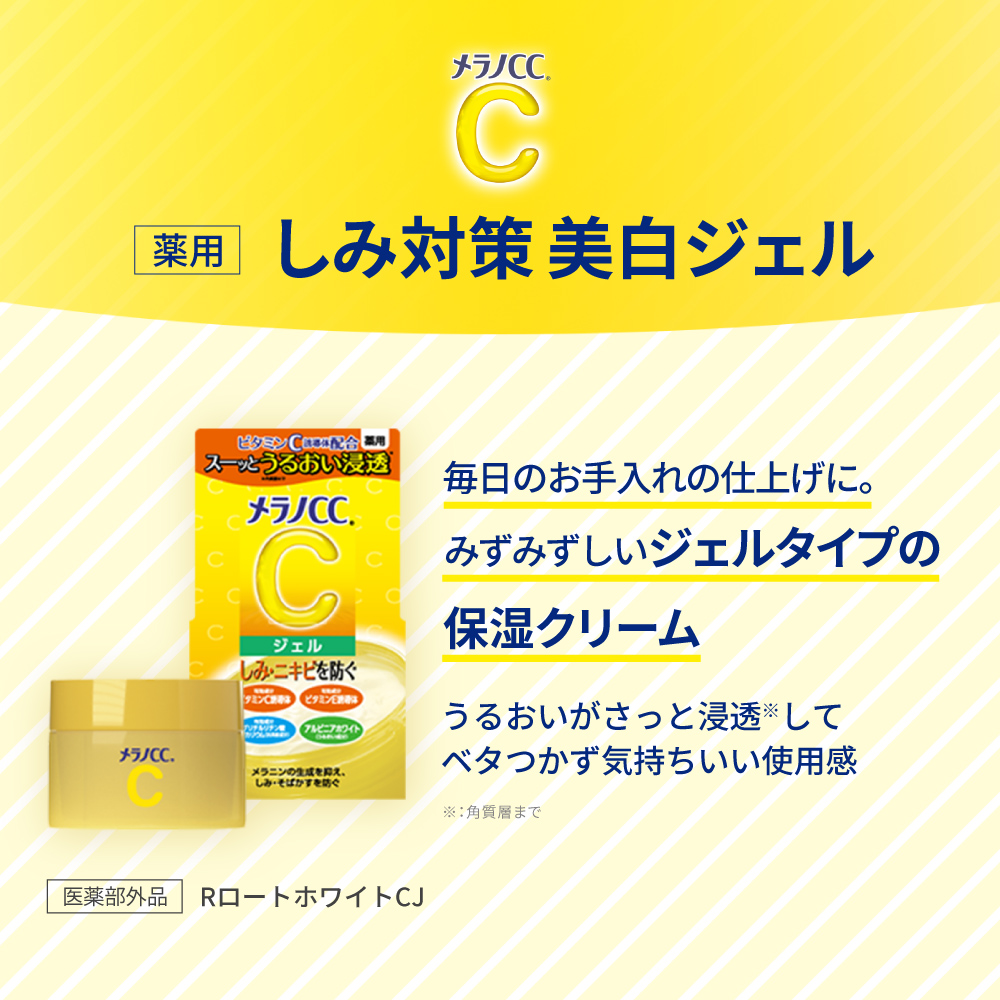 【医薬部外品】メラノCC 薬用しみ対策美白ジェル