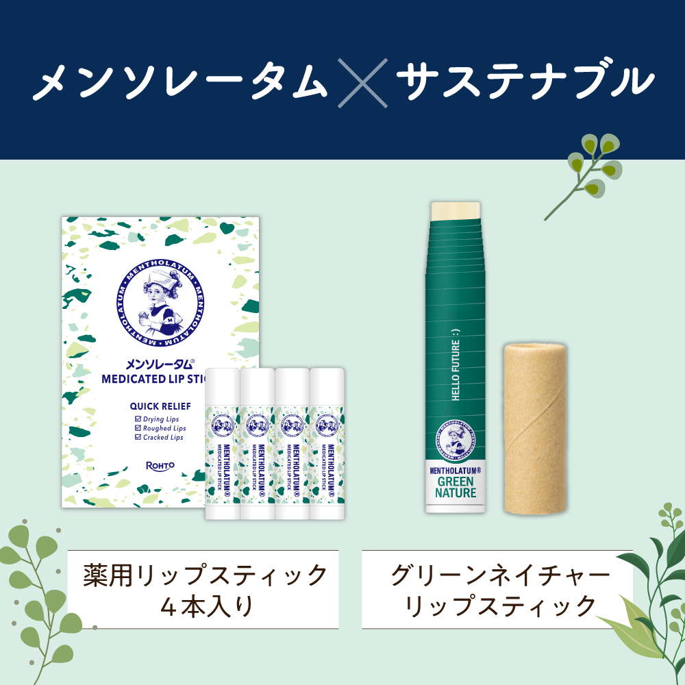 メンソレータム グリーンネイチャーリップスティック