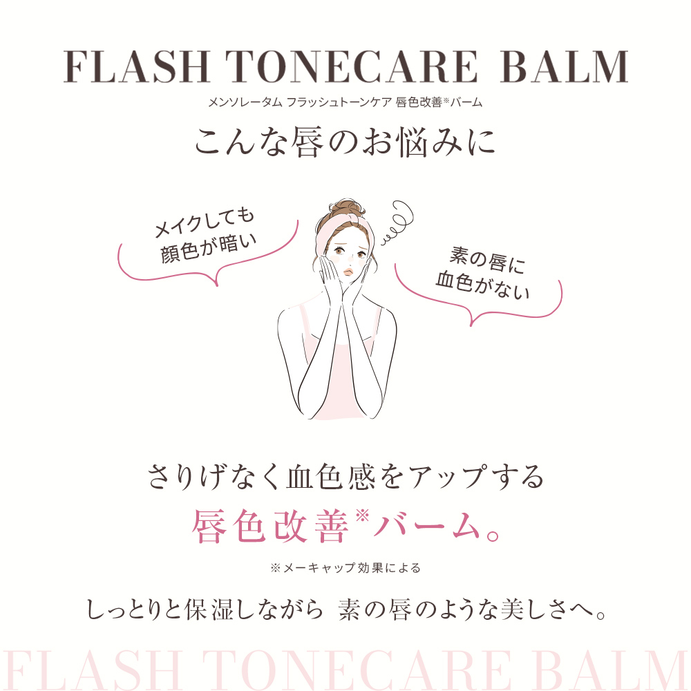 メンソレータムフラッシュトーンケア 唇色改善バーム