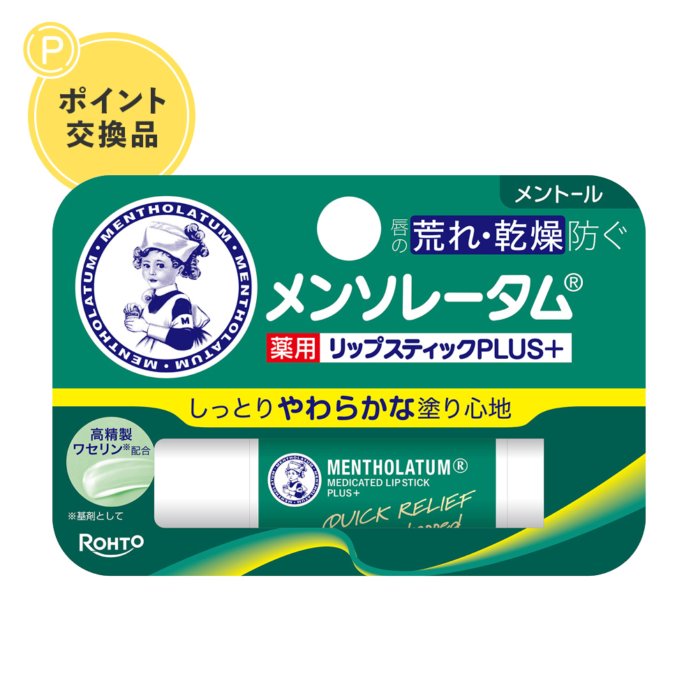 【ポイント交換】【医薬部外品】メンソレータム薬用リップスティックプラス